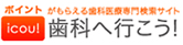 歯科へ行こう！