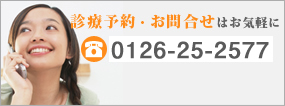 診療予約・お問い合わせはお気軽に